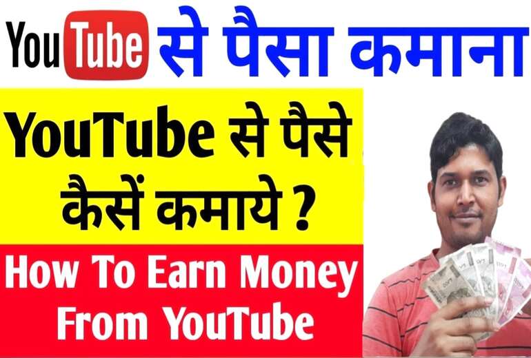 Youtube Se Paise Kaise Kamaye | यूट्यूब चैनल को Monetize कैसे करे?