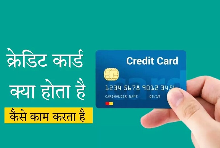 Credit Card Kya Hai in Hindi | क्रेडिट कार्ड का इस्तेमाल कैसे करें?