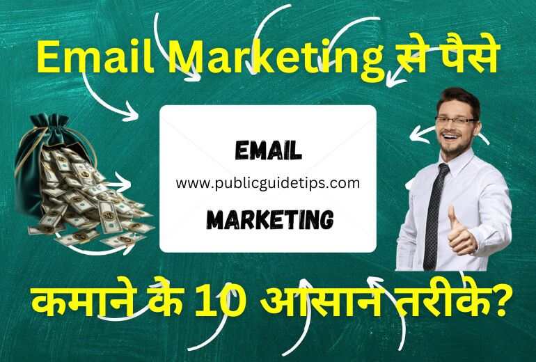 Email Marketing Se Paise Kaise Kamaye | ईमेल मार्केटिंग से पैसे कमाने के 10 आसान तरीके?