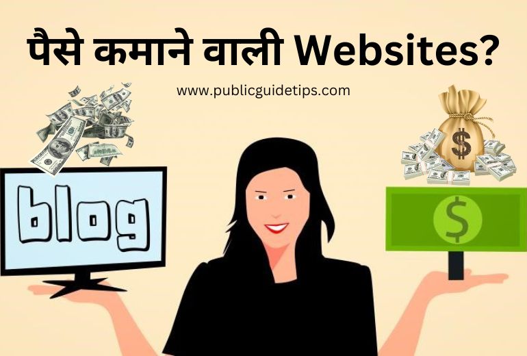 Paise Kamane Wali Website | 2025 में पैसे कमाने वाली टॉप 10 वेबसाइट?