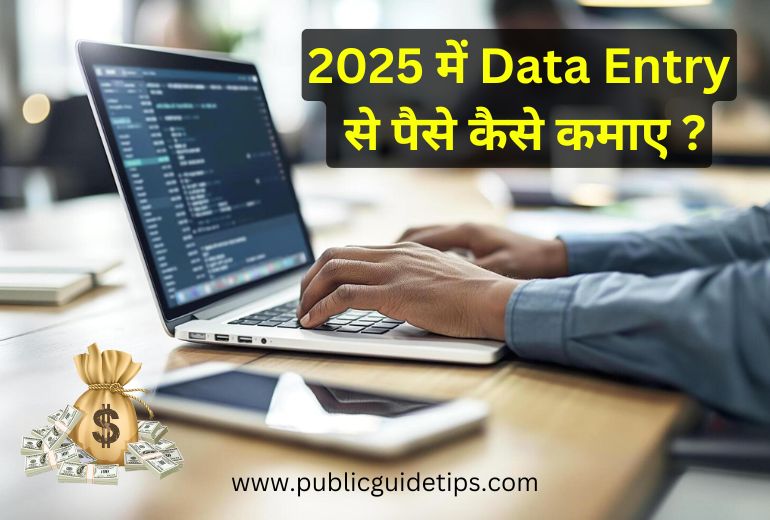 Data Entry Se Paise Kaise Kamaye | 2025 में डाटा एन्ट्री से पैसे कैसे कमाए ?