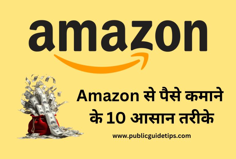 Amazon Se Paise Kaise Kamaye | अमेज़न से पैसे कमाने के 10 तरीके?