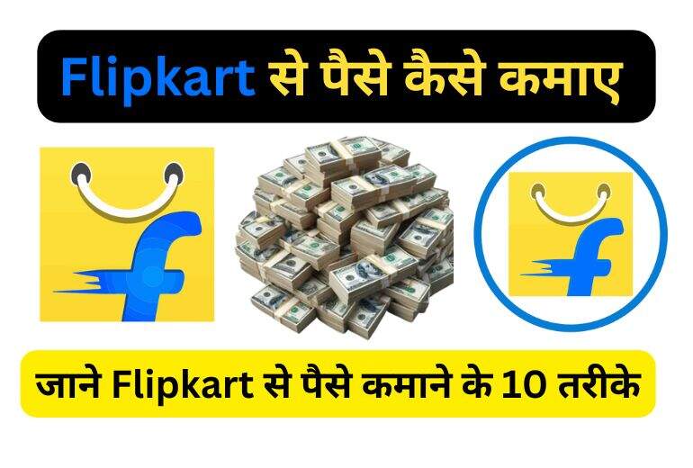 Flipkart Se Paise Kaise Kamaye | फ्लिपकार्ट से पैसे कमाने के 10 तरीके?