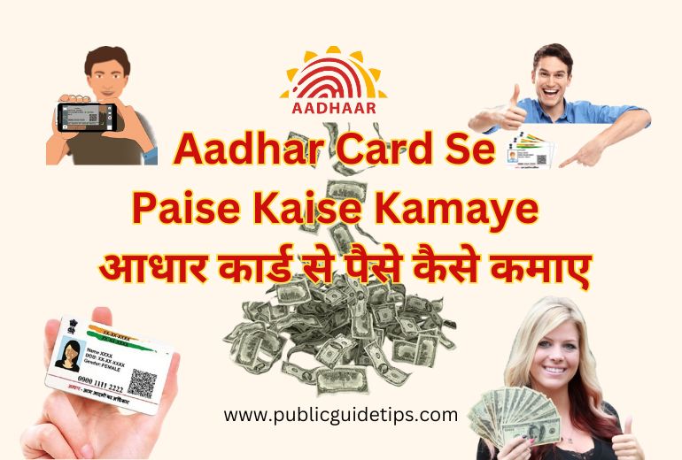 Aadhar Card Se Paise Kaise Kamaye | आधार कार्ड से पैसे कैसे कमाए?