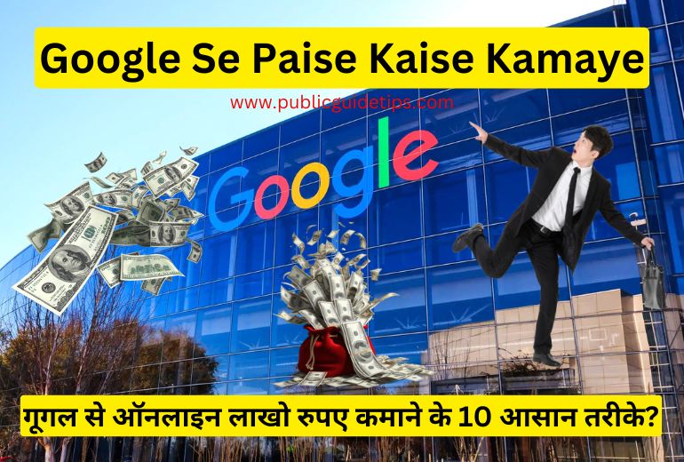 Google Se Paise Kaise Kamaye | गूगल से ऑनलाइन लाखो रुपए कमाने के 10 आसान तरीके?