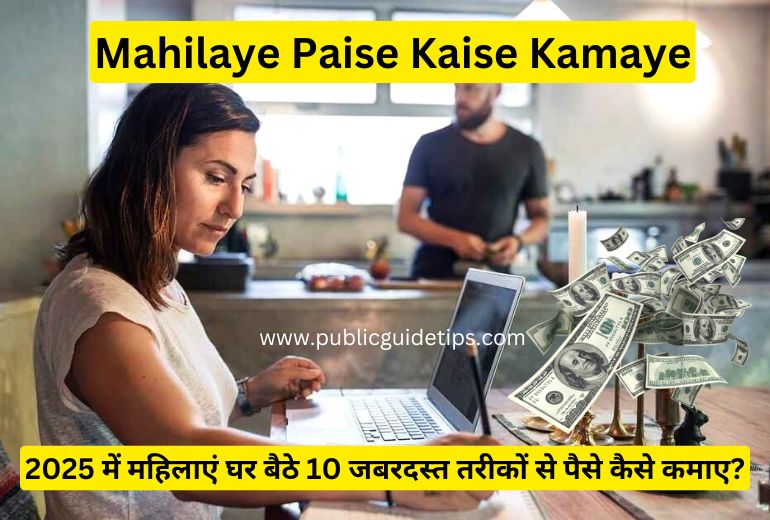 Mahilaye Paise Kaise Kamaye | 2025 में महिलाएं घर बैठे 10 जबरदस्त तरीकों से पैसे कैसे कमाए?