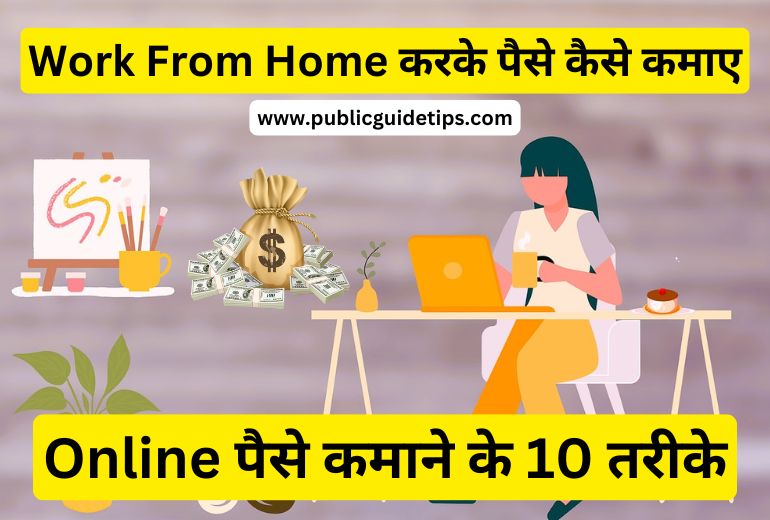 Work From Home करके पैसे कैसे कमाए | ऑनलाइन पैसे कमाने के 10 तरीके