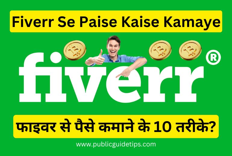 Fiverr Se Paise Kaise Kamaye | जाने फाइवर से पैसे कमाने के 10 तरीके?